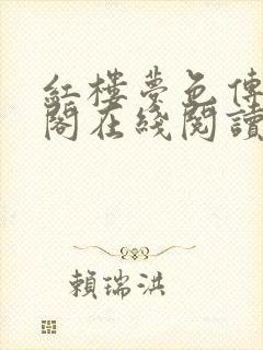 红楼梦色传笔趣阁在线阅读免费阅读封面