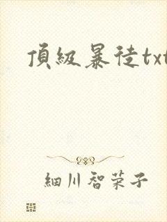 顶级暴徒txt