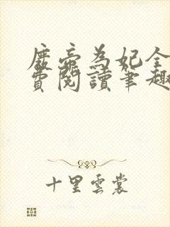 废帝为妃全文免费阅读笔趣阁