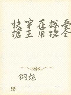 快穿在总受文里抢主角攻全文免费阅读