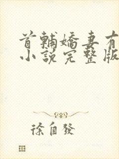 首辅娇妻有空间小说完整版免费阅读