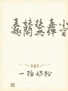 表妹扶春小说笔趣阁无弹窗封面