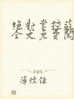 绝对掌控苏绵绵全文免费阅读封面