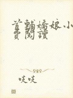首辅娇娘小说免费阅读