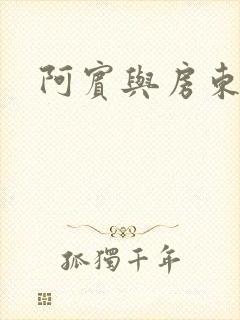 阿宾与房东太太