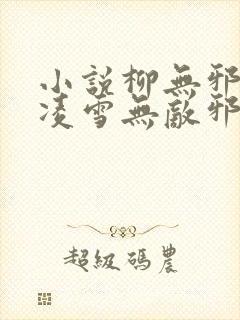 小说柳无邪,徐凌雪无敌邪神免费阅读