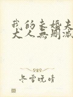 我的未婚夫白狐大人无删减全本阅读