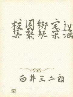 校园绑定jy收集系统宋涵全文免费