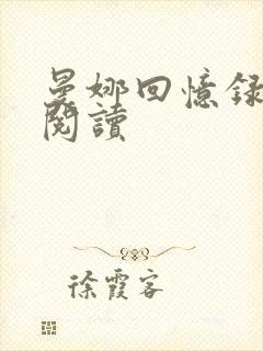 曼娜回忆录在线阅读封面