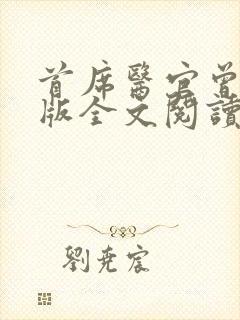 首席医官曾毅正版全文阅读