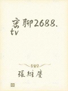 密聊2688.tv封面