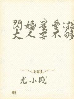 闪婚蜜爱:总裁大人要不够