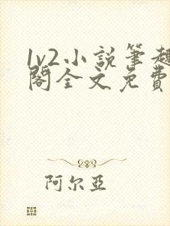1v2小说笔趣阁全文免费阅读