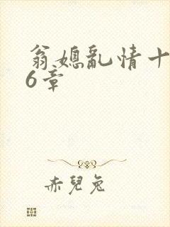 翁媳乱情十三篇6章