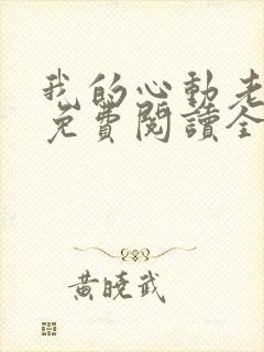 我的心动老板娘免费阅读全文小说
