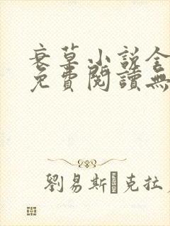 衰草小说全文本免费阅读无弹窗封面