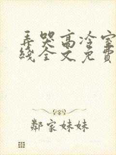弄哭高冷室友在线全文免费阅读无弹窗小说封面