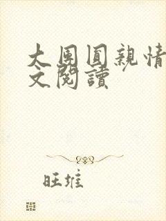 大团圆亲情会全文阅读