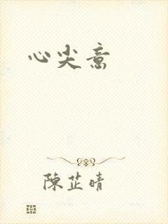 心尖意