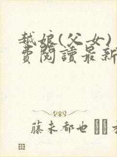 越娘(父女)免费阅读最新章节