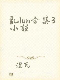 乱lun合集3小说
