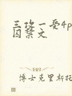三攻一受4p肉囚禁文封面
