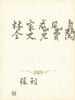 林家成风月无边全文免费阅读