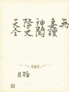 天降神妻无删减全文阅读