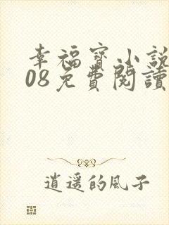 幸福宝小说8008免费阅读全文下载