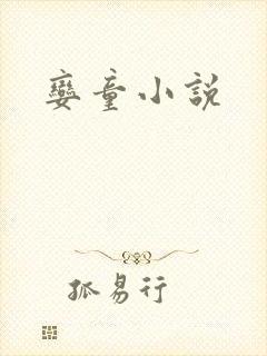 娈童小说