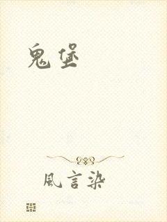 鬼堡