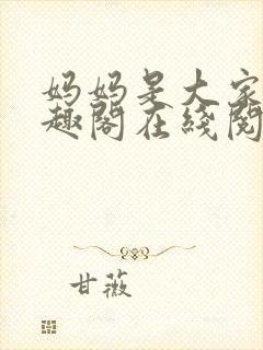 妈妈是大家的笔趣阁在线阅读全文