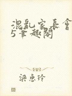 混乱家长会1―5笔趣阁