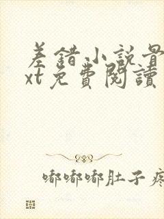 差错小说骨科txt免费阅读封面