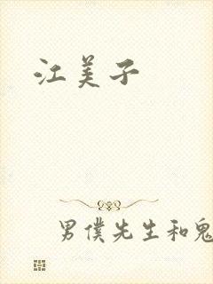 江美子封面