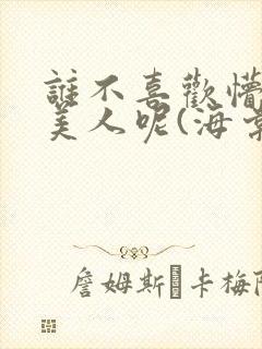 谁不喜欢懵懂小美人呢(海棠)封面