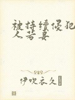 被持续侵犯的美人若妻封面