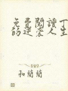 免费阅读丁二狗的逆袭人生