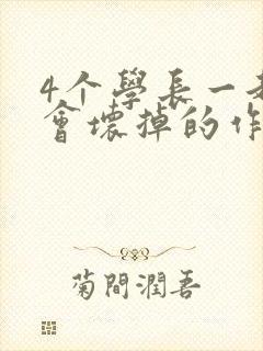 4个学长一起我会坏掉的作文