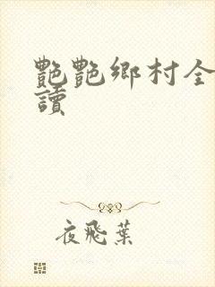 艳艳乡村全文阅读