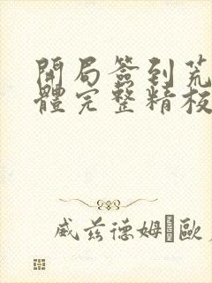 开局签到荒古圣体完整精校版
