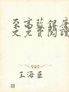 至高蓝银唐川全文免费阅读最新章节封面