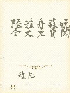 陆淮舟苏晚小说全文免费阅读