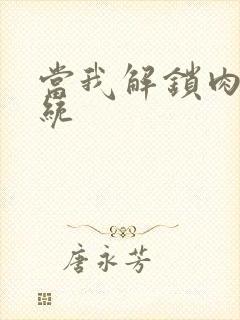 当我解锁肉禽系统封面