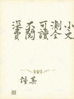 深不可测小说免费阅读全文笔趣阁封面