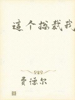 这个总裁我要了封面