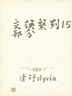 交换系列150部分
