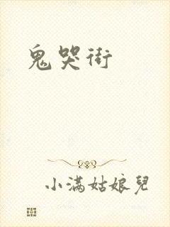 鬼哭街