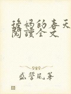 后妈的春天在线阅读全文封面