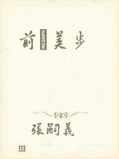 前嶋美步